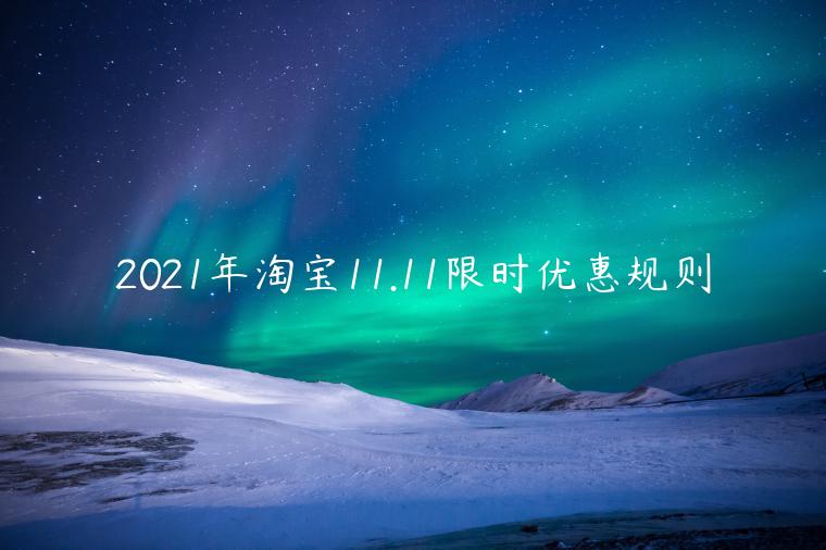 2023年淘寶11.11限時(shí)優(yōu)惠規(guī)則